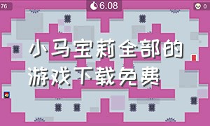 小马宝莉全部的游戏下载免费