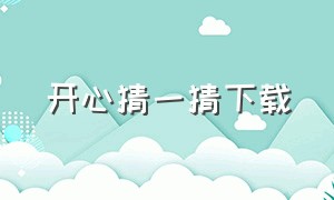 开心猜一猜下载（开心猜一猜下载手机版）