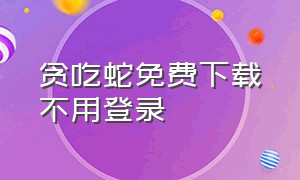 贪吃蛇免费下载不用登录