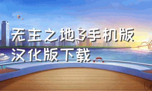 无主之地3手机版汉化版下载