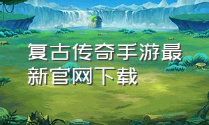 复古传奇手游最新官网下载