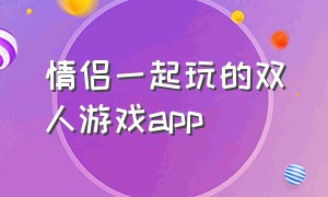 情侣一起玩的双人游戏app