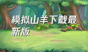 模拟山羊下载最新版（模拟山羊下载最新版无广告）