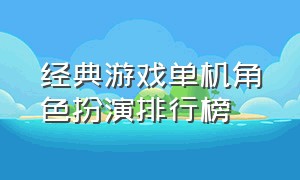 经典游戏单机角色扮演排行榜