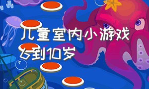 儿童室内小游戏6到10岁