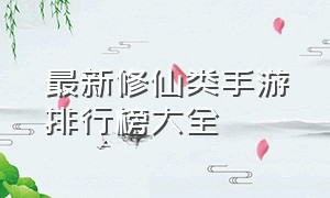 最新修仙类手游排行榜大全