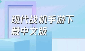 现代战机手游下载中文版