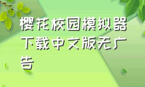 樱花校园模拟器下载中文版无广告