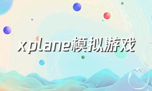 xplane模拟游戏（xplane手机版玩法）