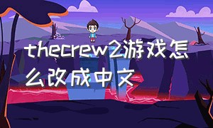thecrew2游戏怎么改成中文