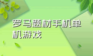 罗马题材手机单机游戏