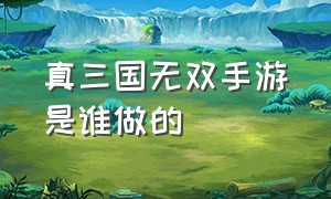 真三国无双手游是谁做的