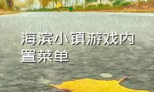 海滨小镇游戏内置菜单