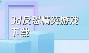 3d反恐精英游戏下载（反恐精英单机中文版官方下载）