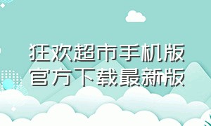 狂欢超市手机版官方下载最新版