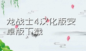 龙战士4汉化版安卓版下载