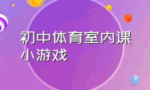 初中体育室内课小游戏