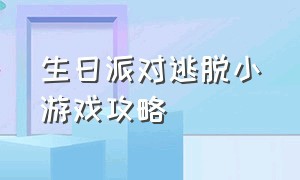 生日派对逃脱小游戏攻略