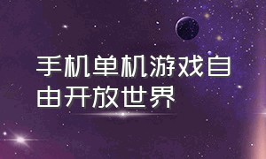 手机单机游戏自由开放世界