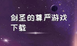 剑圣的尊严游戏下载