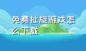 免费扯旋游戏怎么下载