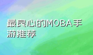 最良心的MOBA手游推荐