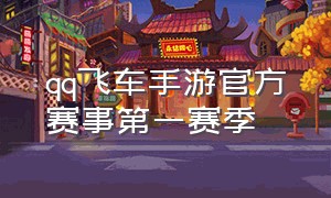 qq飞车手游官方赛事第一赛季