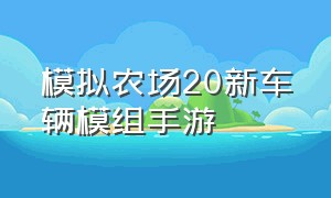 模拟农场20新车辆模组手游