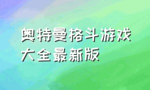 奥特曼格斗游戏大全最新版