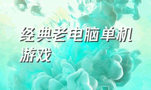 经典老电脑单机游戏