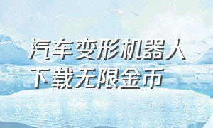 汽车变形机器人下载无限金币