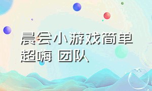 晨会小游戏简单超嗨 团队（晨会互动小游戏100个游戏无需道具）