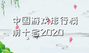 中国游戏排行榜前十名2020