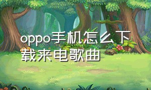 oppo手机怎么下载来电歌曲