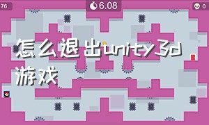 怎么退出unity3d游戏