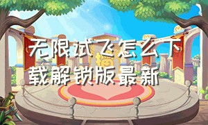 无限试飞怎么下载解锁版最新