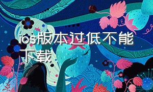 ios版本过低不能下载