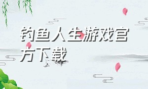 钓鱼人生游戏官方下载