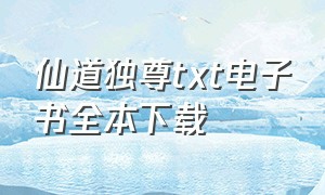 仙道独尊txt电子书全本下载