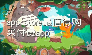 app store最值得购买付费app