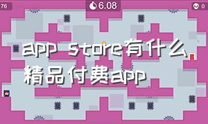 app store有什么精品付费app