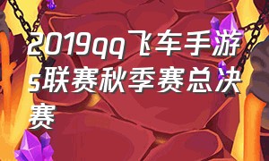 2019qq飞车手游s联赛秋季赛总决赛
