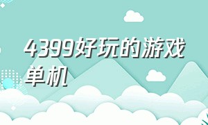 4399好玩的游戏单机