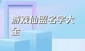 游戏仙盟名字大全