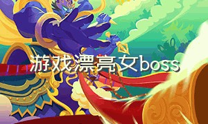 游戏漂亮女boss