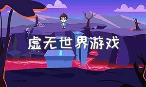 虚无世界游戏（虚无世界游戏流程）