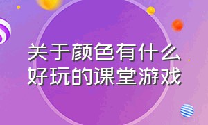 关于颜色有什么好玩的课堂游戏