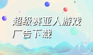 超级赛亚人游戏广告下载