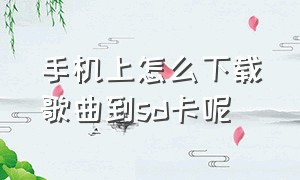 手机上怎么下载歌曲到sd卡呢