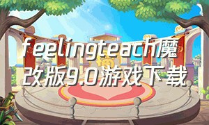feelingteach魔改版9.0游戏下载